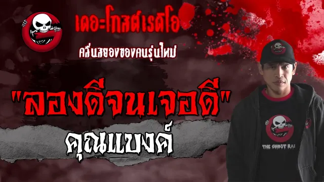 ลองดีจนเจอดี |  | 10 ม.ค. 64 | THE GHOST RADIO