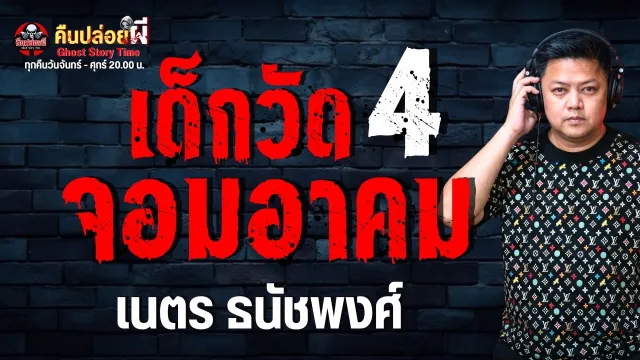 เรื่อง เด็กวัดจอมอาคม 4 - เนตร ธนัชพงศ์