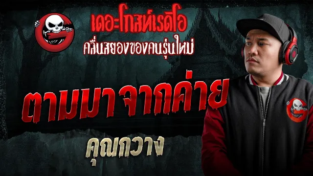 ตามมาจากค่าย  • คุณกวาง | 16 พ.ค. 69 | THE GHOST RADIO