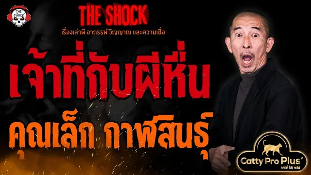 เจ้าที่กับผีหื่น คุณเล็ก กาฬสินธุ์ l TheShock13
