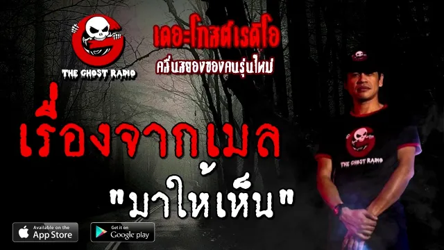 เรื่องจากเมล | มาให้เห็น | 19 ธันวาคม 2563 | TheGhostRadioOfficial
