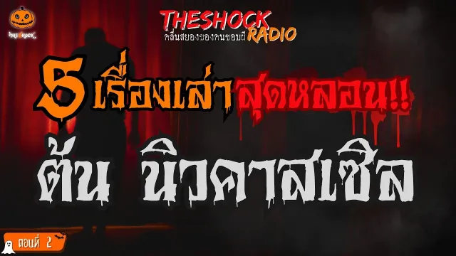 ทับที่ผี