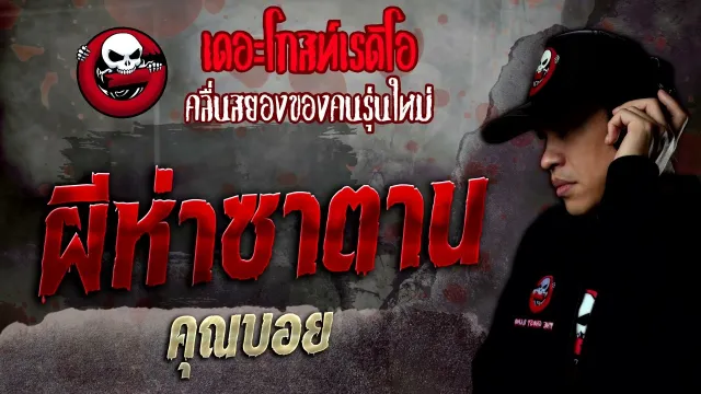ผีห่าซาตาน •  | 23 ก.ค. 65 | THE GHOST RADIO