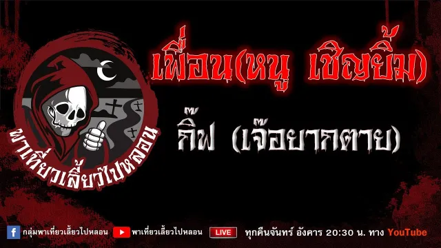 EP. 749 เพื่อนหนู เชิญยิ้ม - กิ๊ฟ เจ๊อยากตาย
