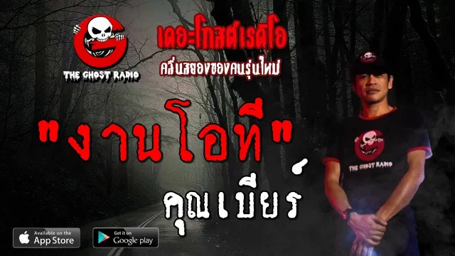 งานโอที |  | 6 กรกฎาคม 2562 | TheGhostRadioOfficial ฟังเรื่องผีเดอะโกส