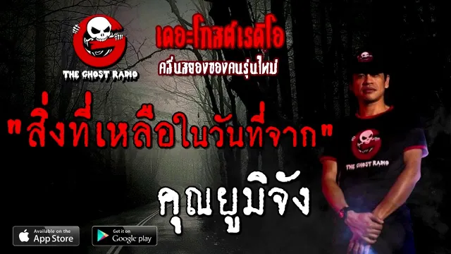สิ่งที่เหลือ ในวันที่จาก |  | 6 กันยายน 2563 | TheGhostRadioOfficial
