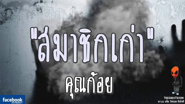 [TheGhostRadio] เรื่อง "สมาชิกเก่า"  วันที่ 10 กันยายน 2560 |TheGhostRadio ฟังเรื่องผีเดอะโกส