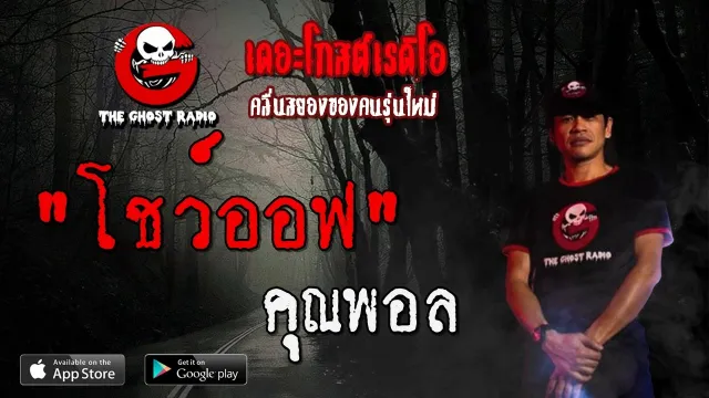 โชว์ออฟ |  | 8 ธันวาคม 2562 | TheGhostRadioOfficial ฟังเรื่องผีเดอะโกส