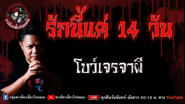 เรื่อง รักนี้แค่ 14 วัน  - โบว์เจรจาผี