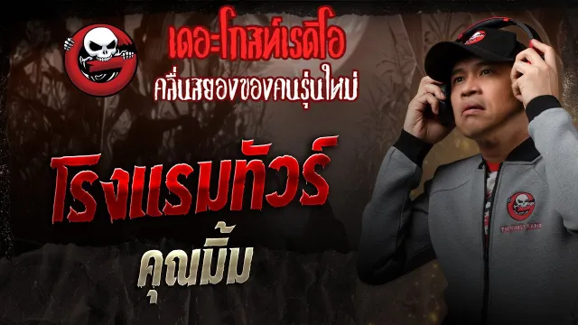 โรงแรมทัวร์  •  | 28 ก.ย. 68 | THE GHOST RADIO
