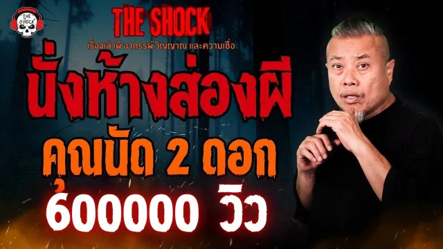 นั่งห้างส่องผี คุณนัด 2 ดอก l TheShock13