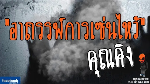 [TheGhostRadio] เรื่อง "อาถรรพ์การเซ่นไหว้"  วันที่ 18 มีนาคม 2560 | TheGhostRadio ฟังเรื่องผี