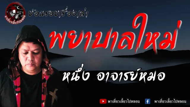 ย้อนรอยเรื่องเล่า | เรื่องพยาบาลใหม่  -  หนึ่ง อาจารย์หมอ