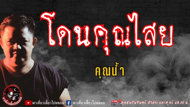 คุณน้ำ