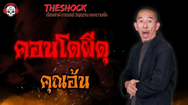 คอนโดผีดุ คุณอ้น l TheShock13
