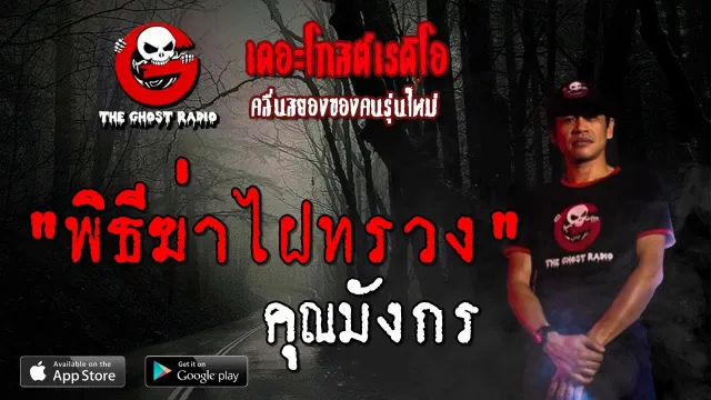 พิธีฆ่าไฝทรวง |  | 10 สิงหาคม 2562 | TheGhostRadio ฟังเรื่องผีเดอะโกส