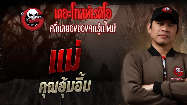 แม่  •  | 19 ต.ค. 68 | THE GHOST RADIO