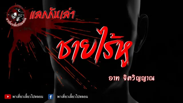 แลกกันเล่า เรื่องชายไร้หู - อาท จิตวิญญาณ