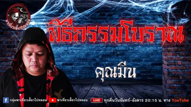 เรื่อง พิธีกรรมโบราณ  - คุณมีน