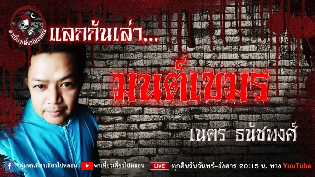 แลกกันเล่าเรื่อง มนต์เขมร  -  เนตร ธนัชพงศ์