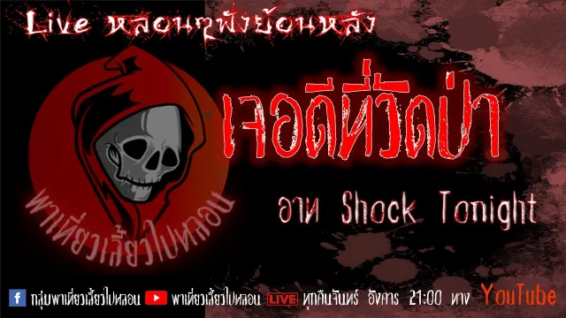 EP. 292 เจอดีที่วัดป่า - อาท Shock Tonight