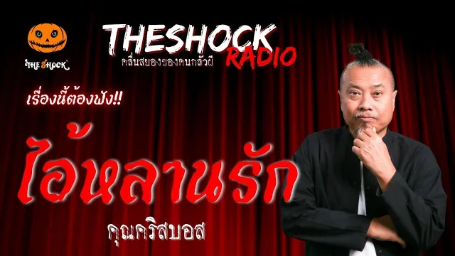 ไอ้หลานรัก คุณคริสบอส | TheShock13