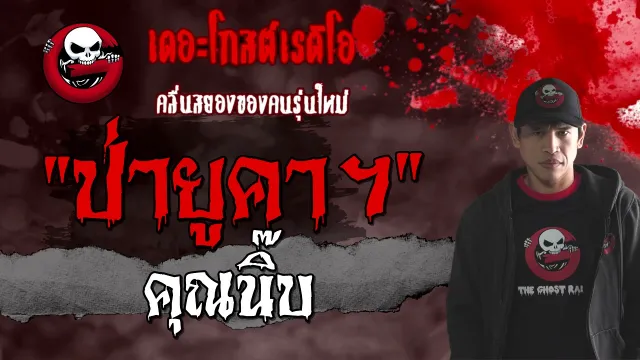 ป่ายูคาฯ |  | 20 มีนาคม 2564 | TheGhostRadioOfficial