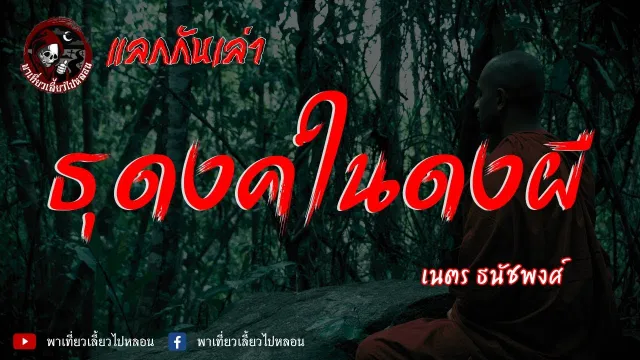 แลกกันเล่าเรื่อง ธุดงค์ในดงผี - เนตร ธนัชพงศ์