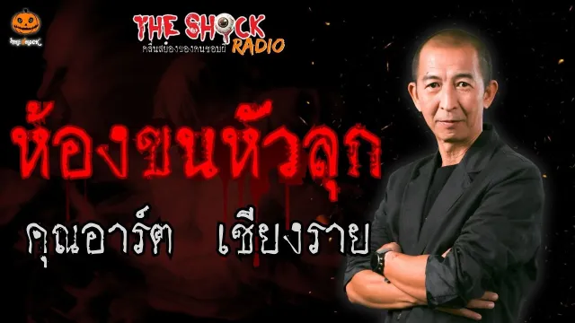 ห้องขนหัวลุก คุณอาร์ต เชียงราย l TheShock13