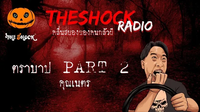 ตราบาป PART 2 คุณเนตร l TheShock13