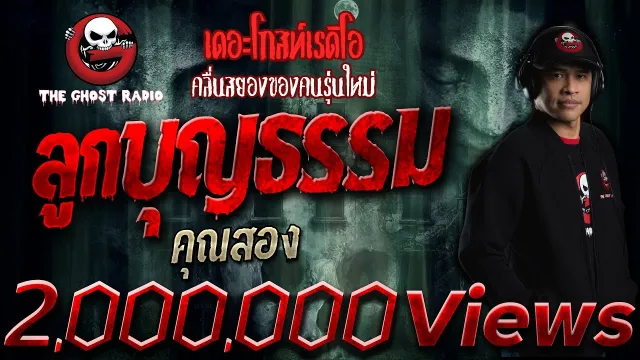 ลูกบุญธรรม •  | 21 ก.ย. 62  | THE GHOST RADIO