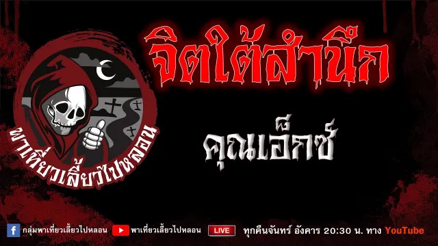 EP. 759 จิตใต้สำนึก - คุณเอ็กซ์