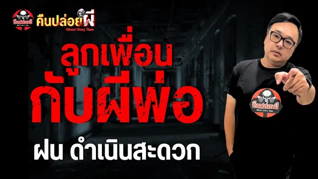เรื่อง ลูกเพื่อนกับผีพ่อ  - ฝน ดำเนินสะดวก