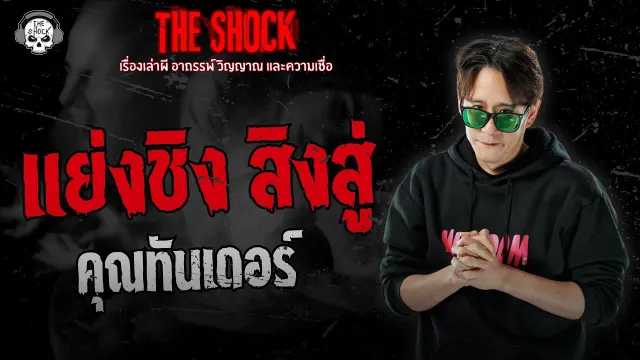 แย่งชิง สิงสู่ คุณทันเดอร์ | THE SHOCK
