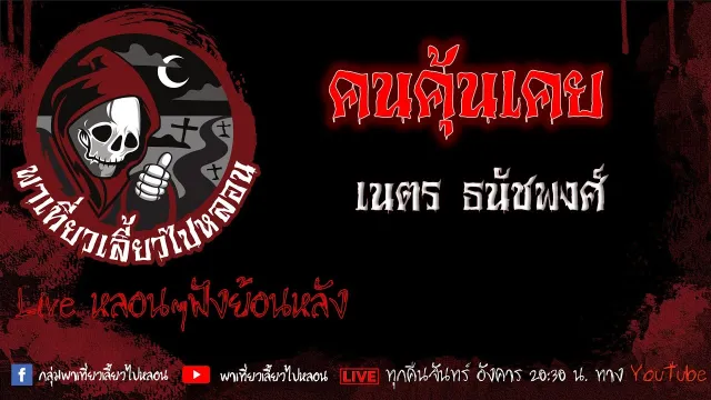 EP. 504 คนคุ้นเคย - เนตร ธนัชพงศ์