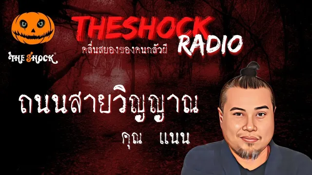 ถนนสายวิญญาณ คุณแนน l TheShock13