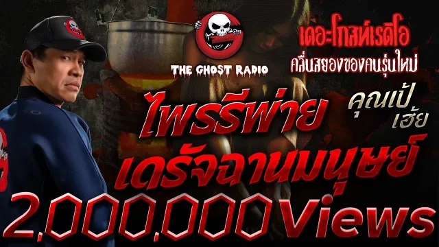 ไพรรีพ่าย เดรัจฉานมนุษย์ •  เฮ้ย | 6 เม.ย. 68 | THE GHOST RADIO