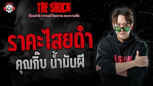 ราคะไสยดำ คุณกิ๊บ น้ำมันผี | THE SHOCK