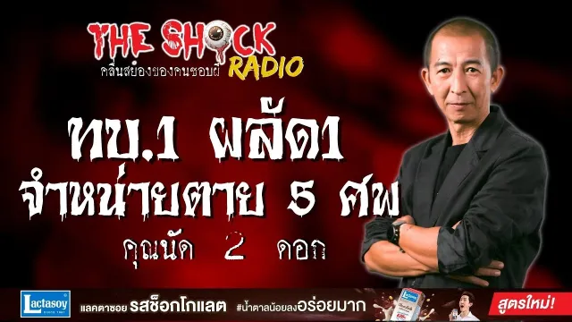 ทบ.1 ผลัด1 จำหน่าย ตาย 5 ศพ คุณนัด 2 ดอก l TheShock13