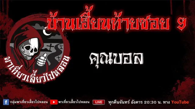 EP. 735 บ้านเฮี้ยนท้ายซอย 9 - คุณบอล