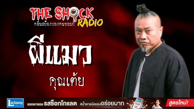 ผีแมว คุณเต้ย l TheShock13
