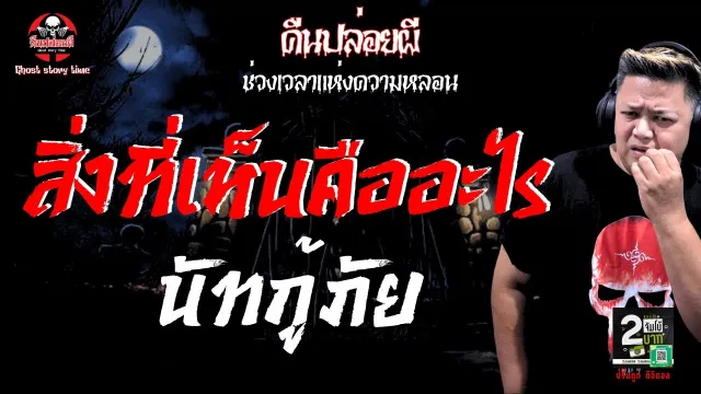เรื่อง สิ่งที่เห็นคืออะไร  - นัทกู้ภัย