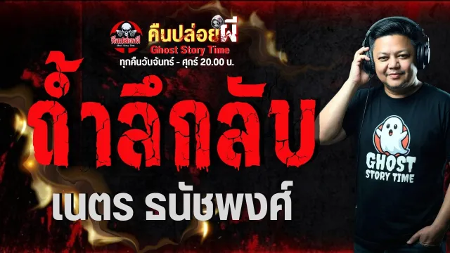 เรื่อง ถ้ำลึกลับ - เนตร ธนัชพงศ์