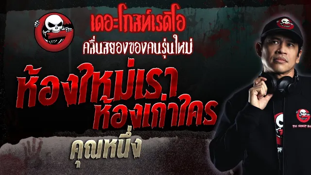 ห้องใหม่เรา ห้องเก่าใคร •  | 12 พ.ย. 66 | THE GHOST RADIO