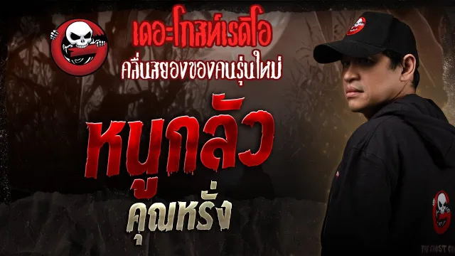 หนูกลัว •  | 15 มี.ค. 68 | THE GHOST RADIO