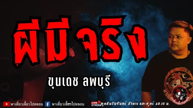 เรื่อง ผีมีจริง - ขุนเดช ลพบุรี