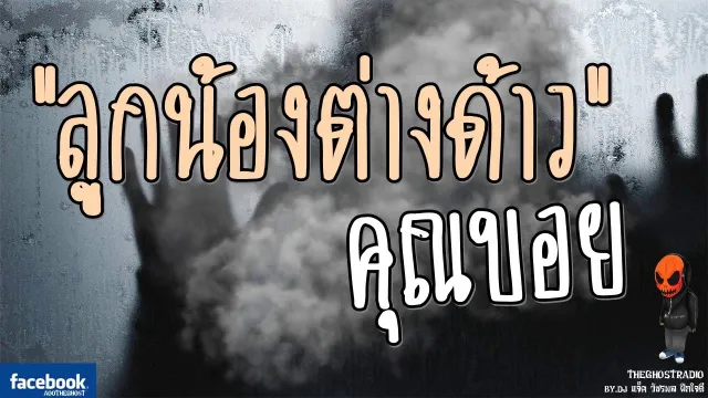 [TheGhostRadio] เรื่อง "ลูกน้องต่างด้าว"   ฉีดปลวก