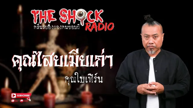 คุณไสยเมียเก่า คุณใบเฟิร์น l TheShock13
