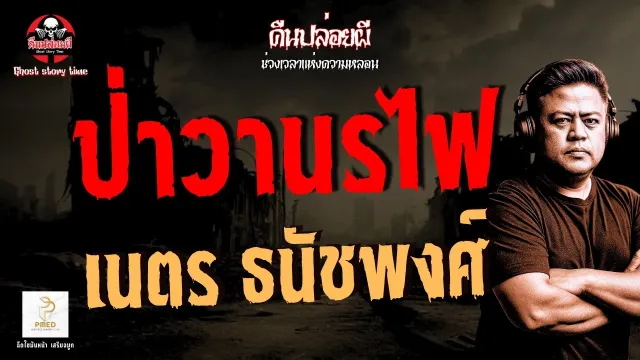 เรื่อง ป่าวานรไฟ  - เนตร ธนัชพงศ์