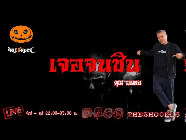 เรื่องเล่าสุดช็อค l เจอจนชิน คุณ พลอย l Theshock13